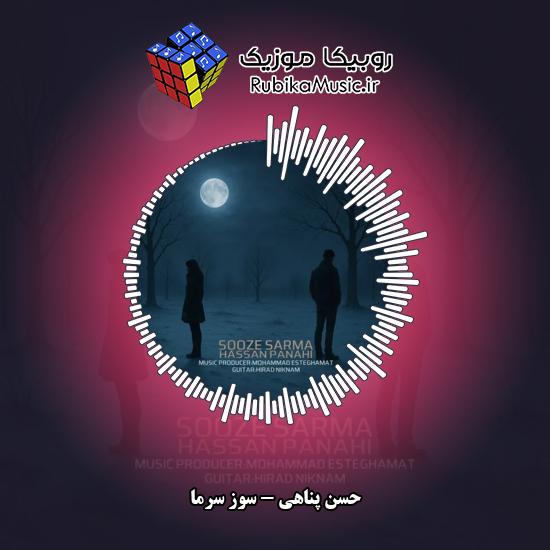 دانلود آهنگ حسن پناهی سوز سرما 1 دانلود آهنگ سوز سرما حسن پناهی